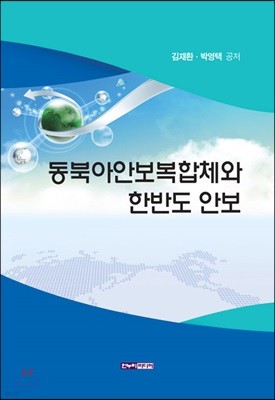 동북아안보복합체와 한반도 안보