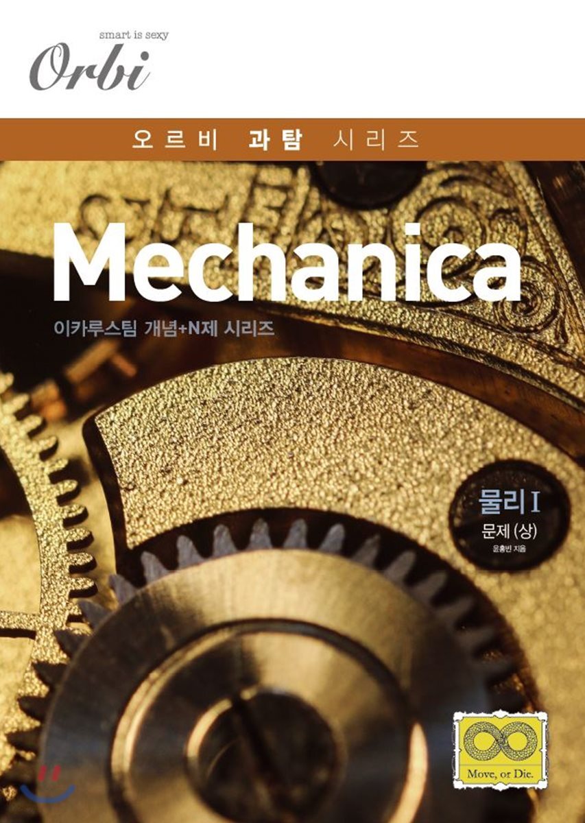 오르비 Mechanica 물리1 개념 + N제 (2019년)