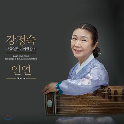 강정숙 - 서공철류 가야금산조 [인연]