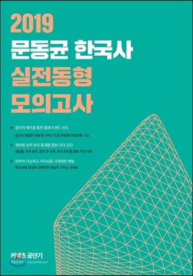 2019 문동균 한국사 실전동형 모의고사