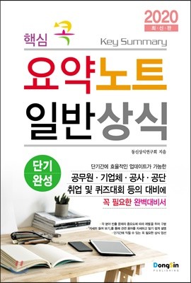 2020 핵심 콕 요약노트 일반상식 단기완성