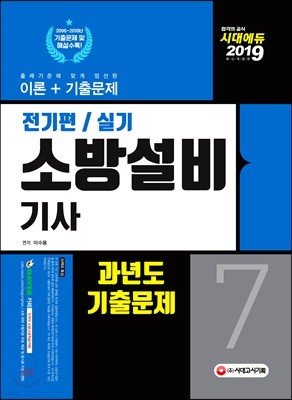 2019 소방설비기사 과년도 기출문제 전기편/실기 7