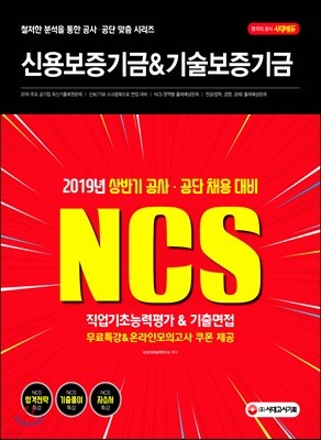 2019 NCS 신용보증기금&기술보증기금 직업기초능력평가&기출면접