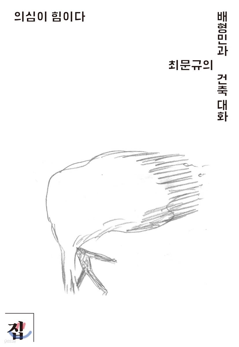 의심이 힘이다