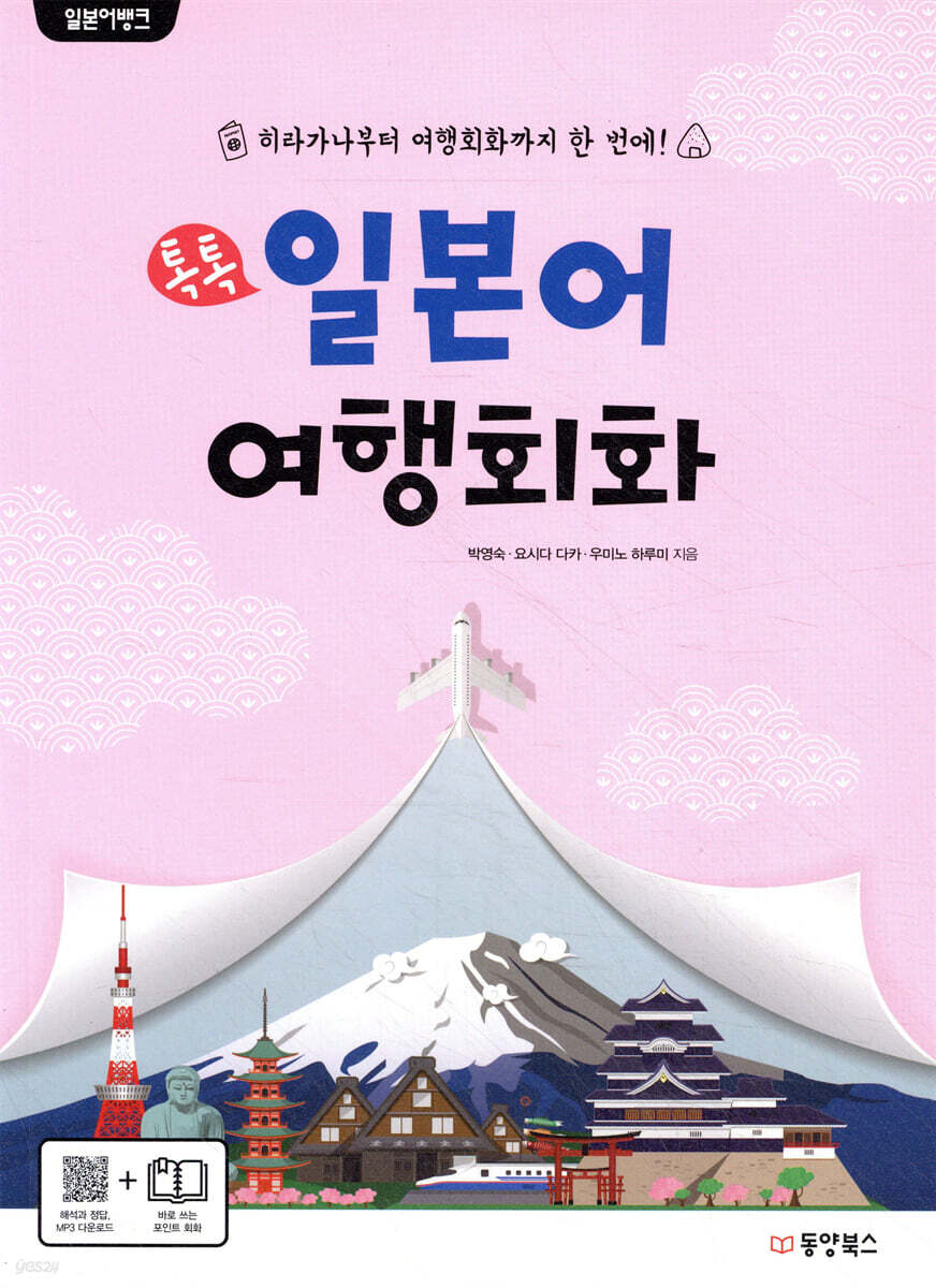 일본어뱅크 톡톡 일본어 여행회화