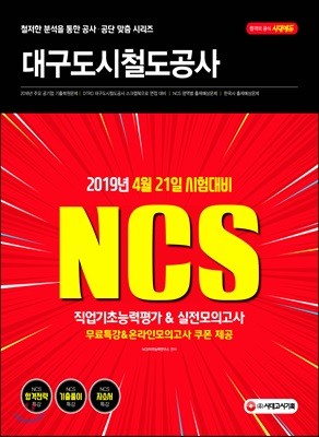 2019 NCS 대구도시철도공사 직업기초능력평가&실전모의고사