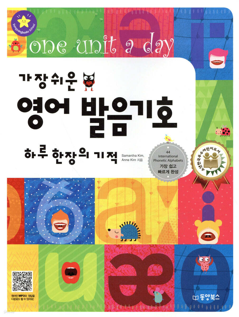 가장 쉬운 영어 발음기호 하루 한 장의 기적 - Yes24