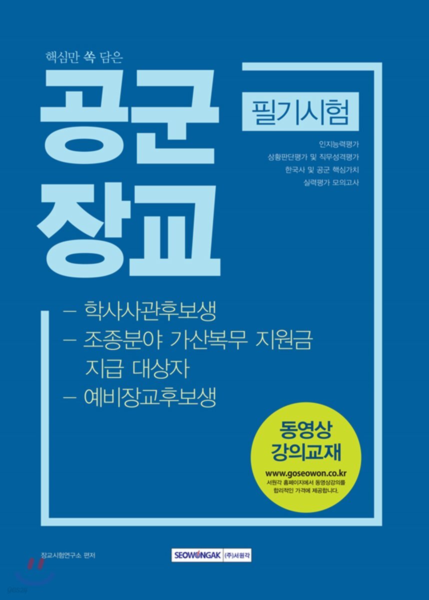 핵심만 쏙 담은 공군장교 필기시험
