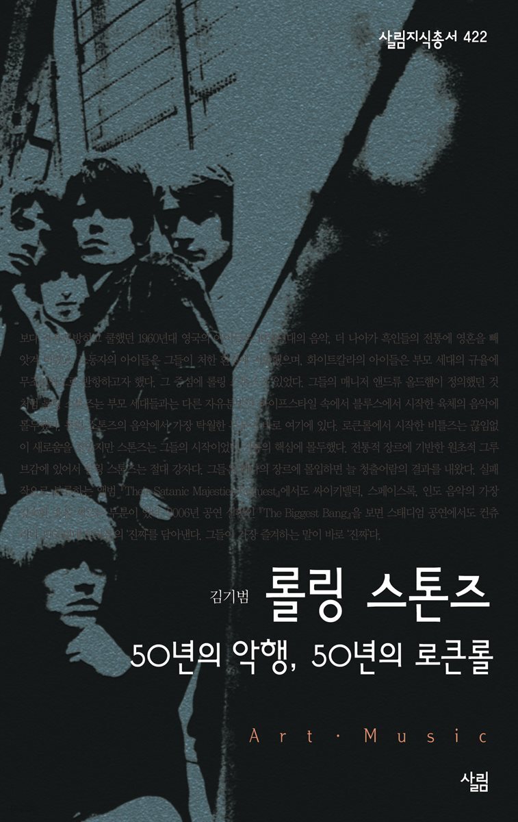 롤링 스톤즈 : 50년의 악행, 50년의 로큰롤 - 살림지식총서 422