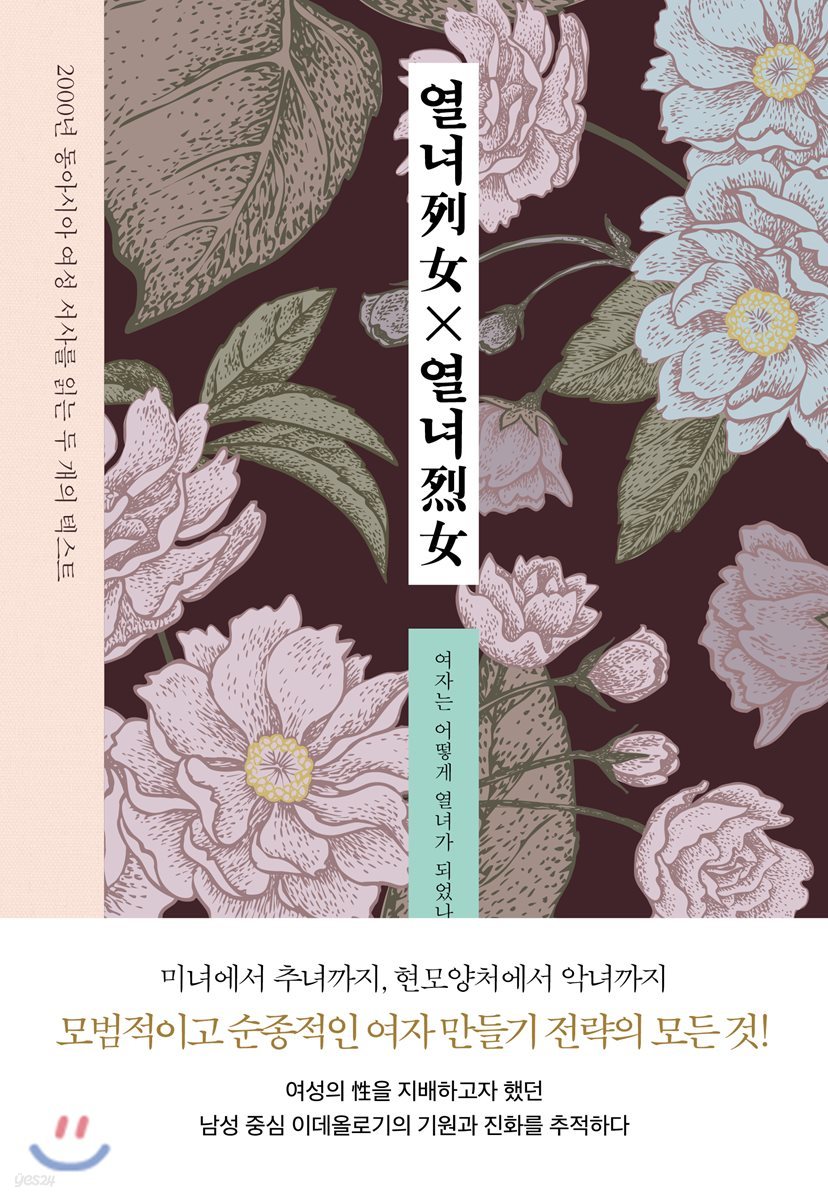 열녀列女×열녀烈女