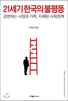 21세기 한국의 불평등