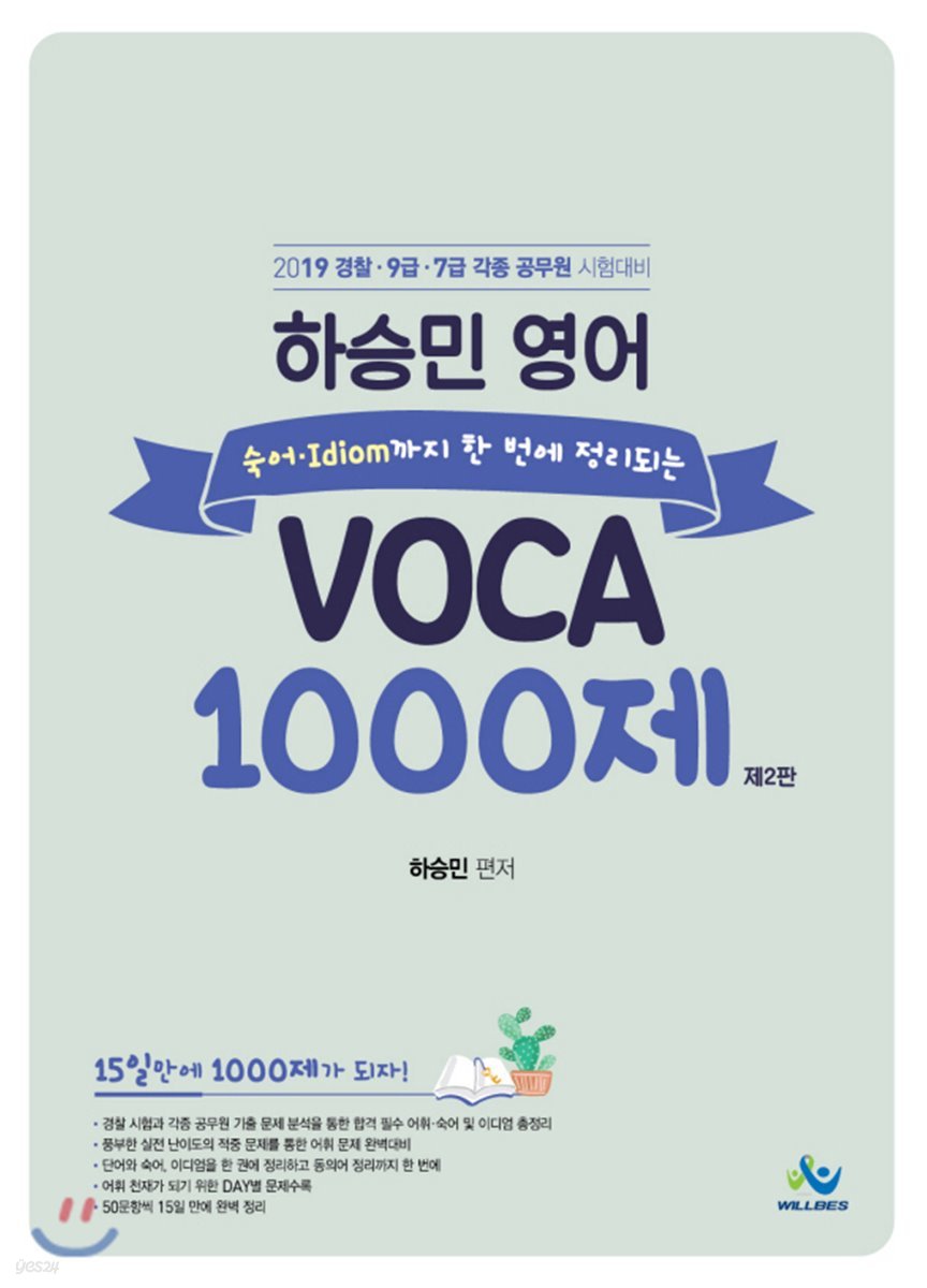 2019 하승민영어 Voca 1000제