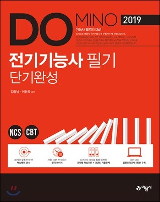 2019 DOMINO 전기기능사 필기 단기완성