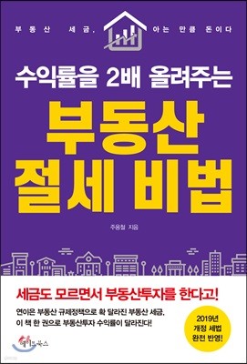 수익률을 2배 올려주는 부동산 절세 비법