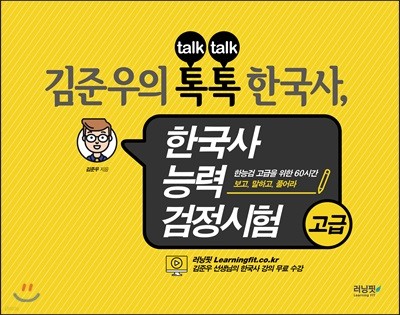 김준우의 톡톡 한국사, 한국사능력검정시험 고급