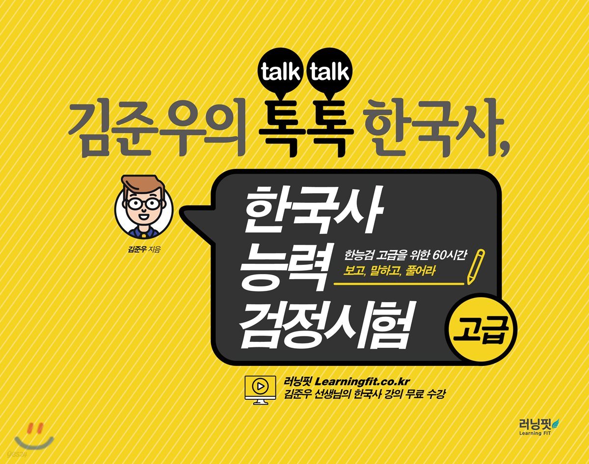 김준우의 톡톡 한국사, 한국사능력검정시험 고급