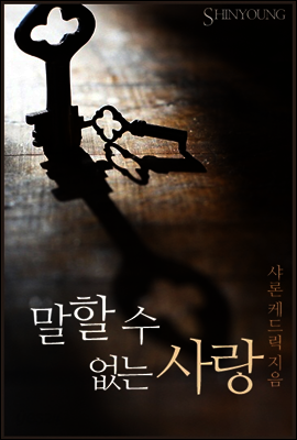 말할 수 없는 사랑