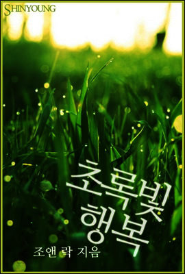 초록빛 행복