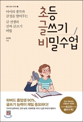 초등 글쓰기 비밀수업