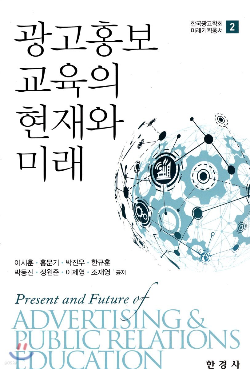 광고홍보 교육의 현재와 미래