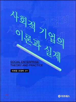 사회적 기업의 이론과 실제