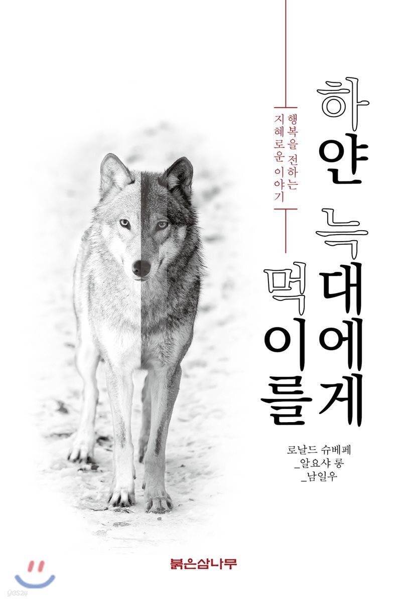 하얀 늑대에게 먹이를