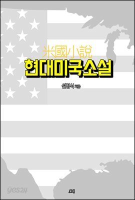 현대 미국소설