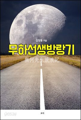 무하선생방랑기