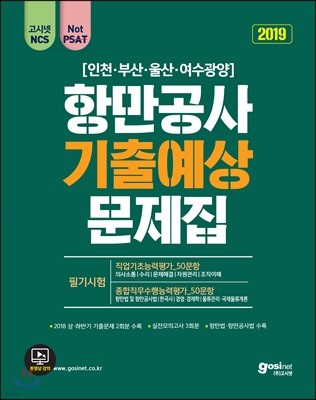 2019 고시넷 NCS 항만공사 기출예상 문제집