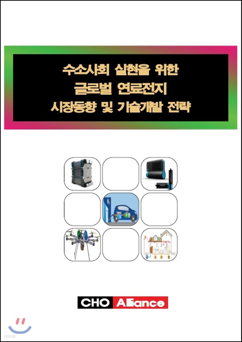 수소사회 실현을 위한 글로벌 연료전지 시장동향 및 기술개발 전략 | 씨에치오 얼라이언스 편집부 | 씨에치오얼라이언스(CHO  Alliance) - 예스24