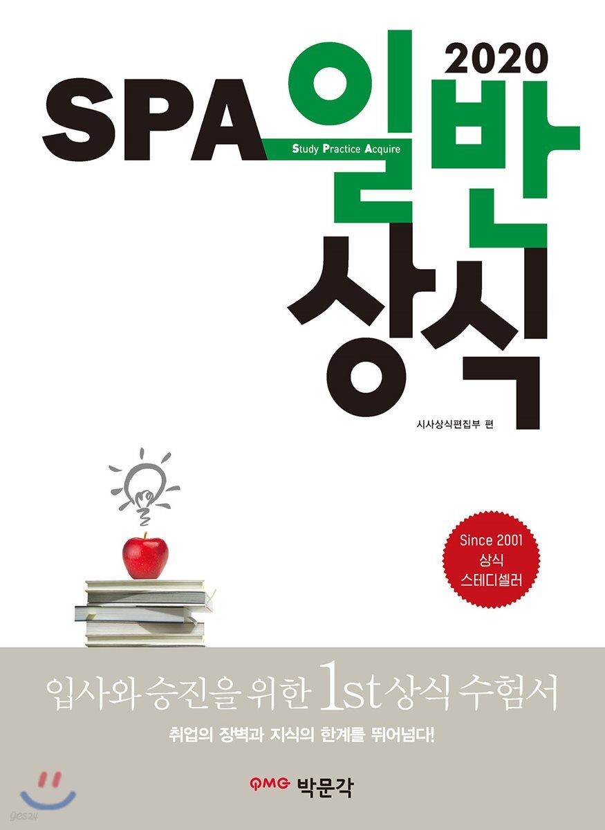 2020 SPA 일반상식