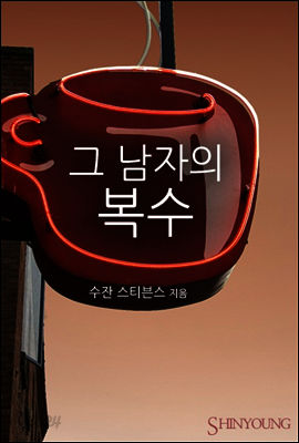 그 남자의 복수