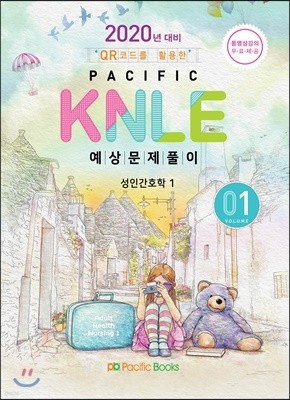 2020 Pacific KNLE 예상문제풀이 1 성인간호학 1