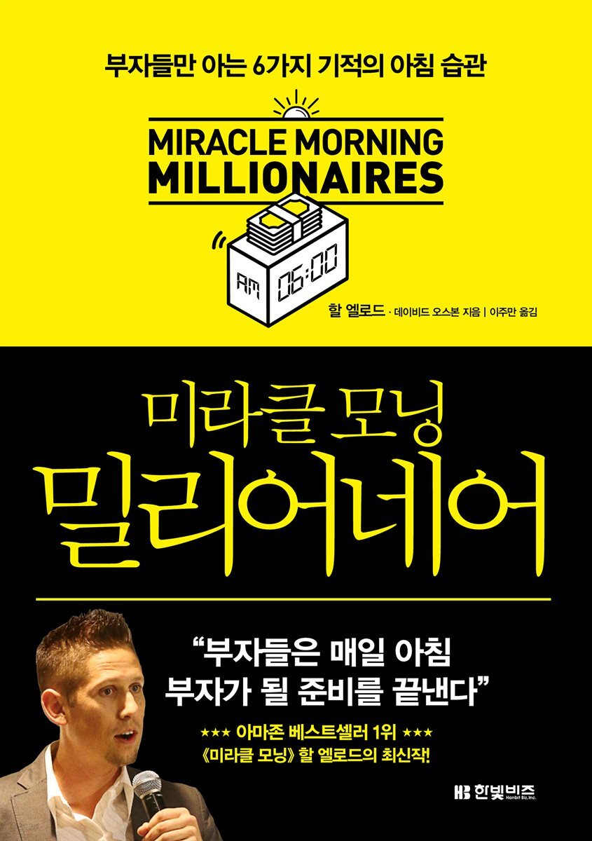 [대여] 미라클 모닝 밀리어네어