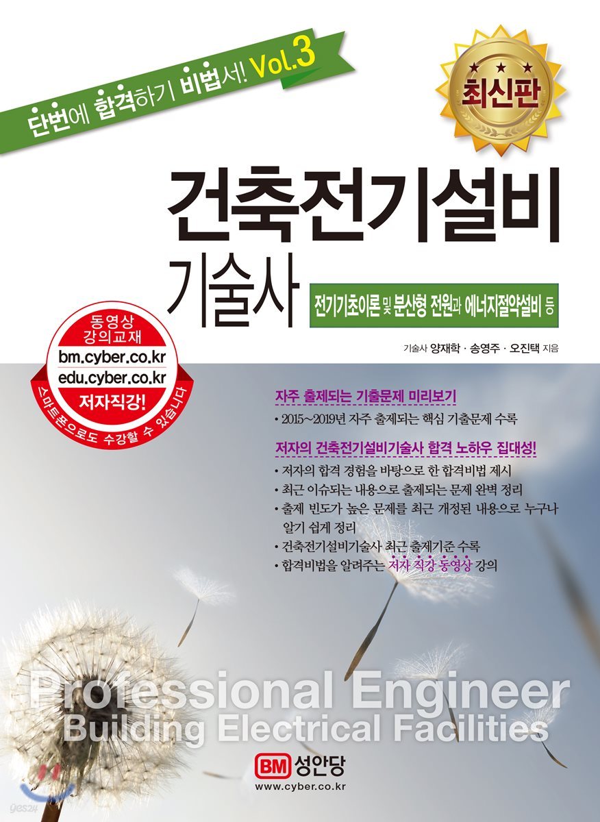 건축전기설비기술사 vol.3 전기기초이론 및 분산형 전원과 에너지절약설비 등