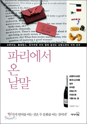 파리에서 온 낱말