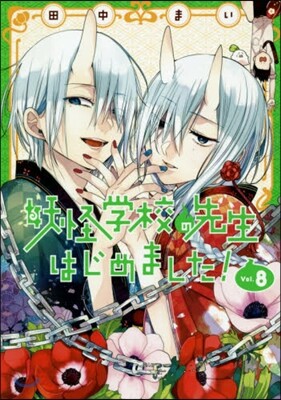 妖怪學校の先生はじめました! 8