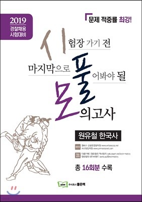 2019 시험장 가기전 마지막으로 풀어봐야 될 모의고사 원유철 한국사