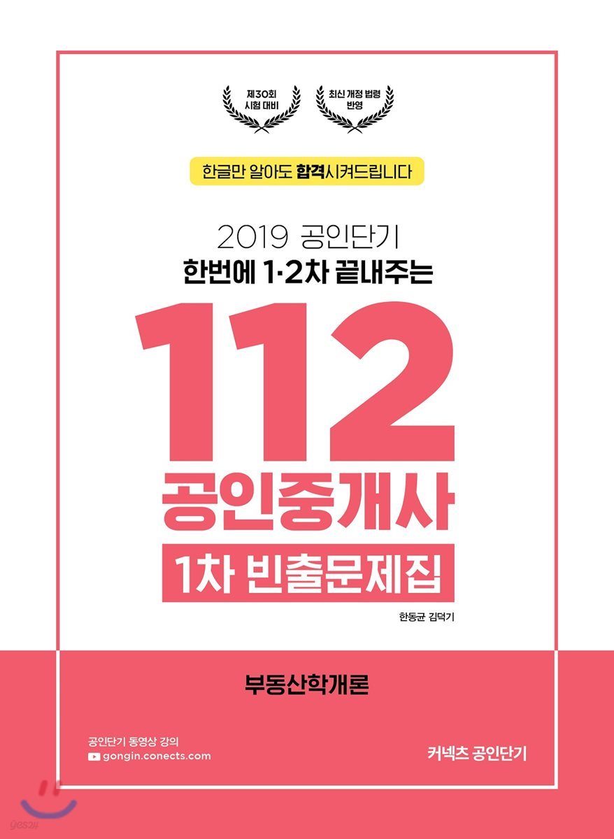 2019 공인단기 112 공인중개사 1차 빈출문제집 부동산학개론