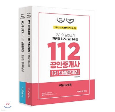 2019 공인단기 112 공인중개사 1차 빈출문제집 세트