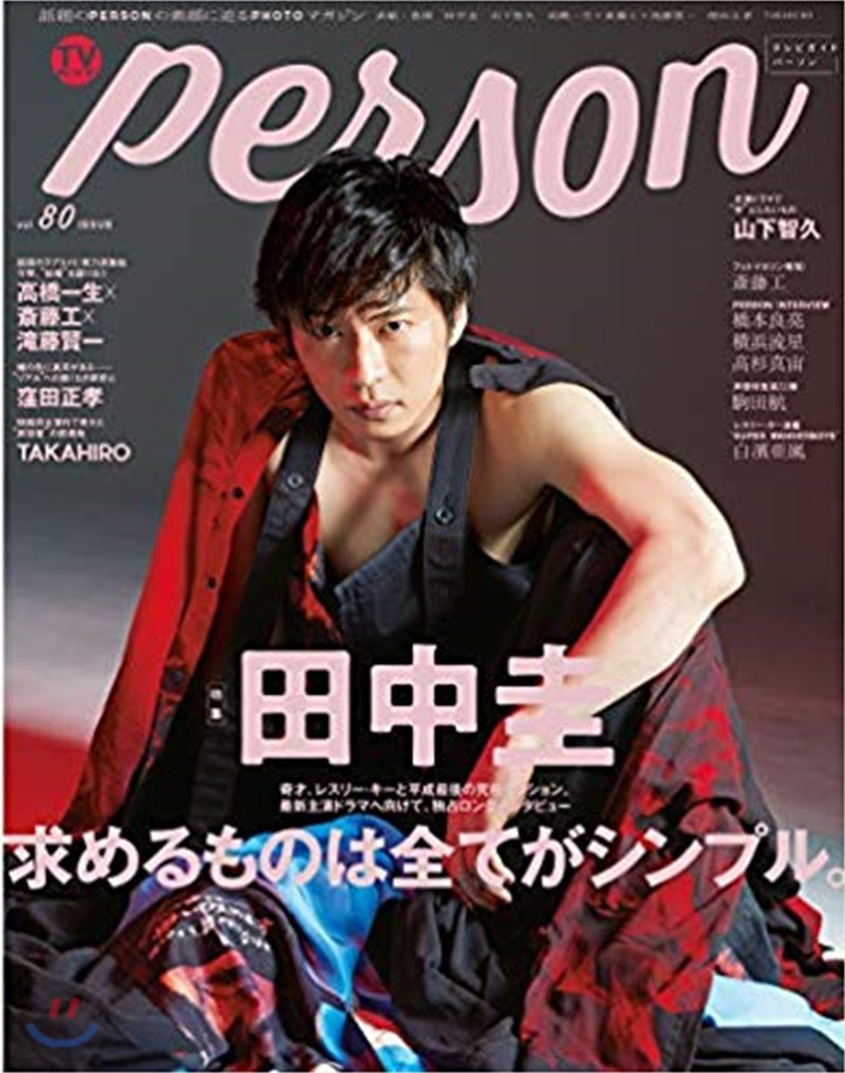 TVガイド person VOL.80 