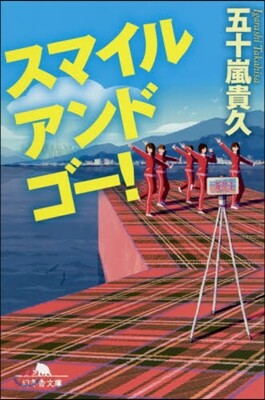 スマイルアンドゴ-!