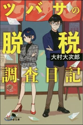 ツバサの脫稅搜査日記