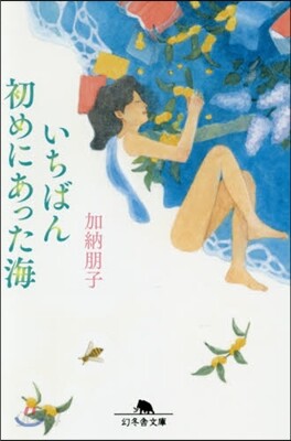 いちばん初めにあった海