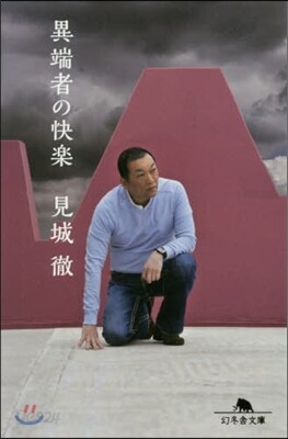 異端者の快樂