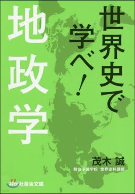 世界史で學べ! 地政學