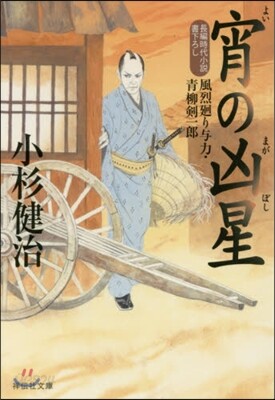 宵の凶星 風烈廻り輿力.靑柳劍一郞