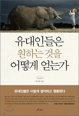 유대인들은 원하는 것을 어떻게 얻는가