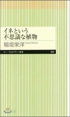 イネという不思議な植物
