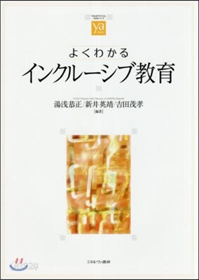 よくわかるインクル-シブ敎育
